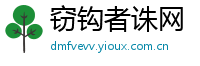 窃钩者诛网